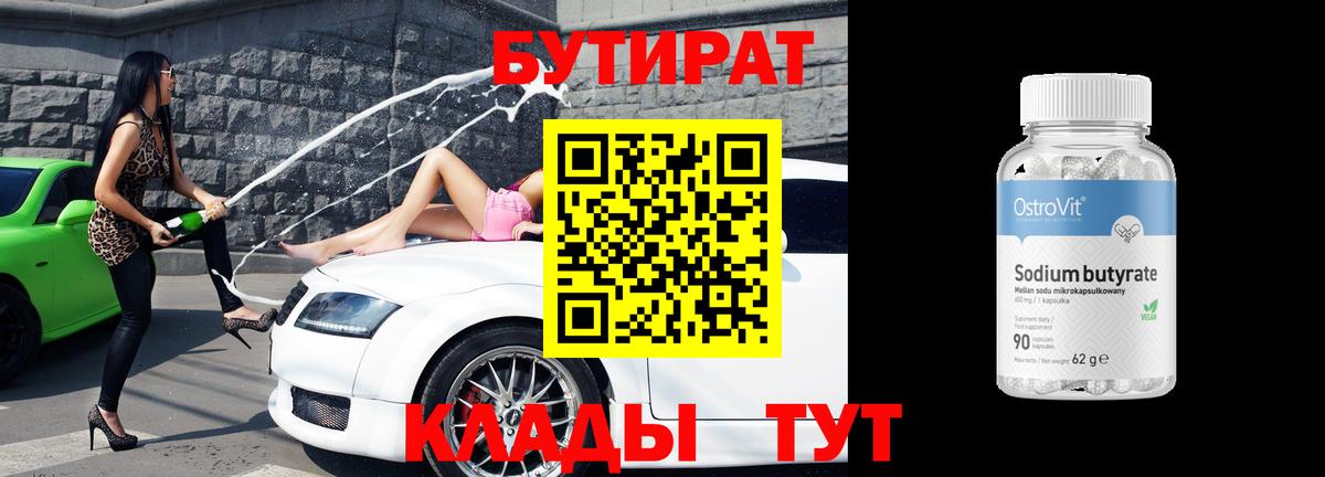 БУТИРАТ  Вход с VPN  Владимир  БУТИРАТ вода 